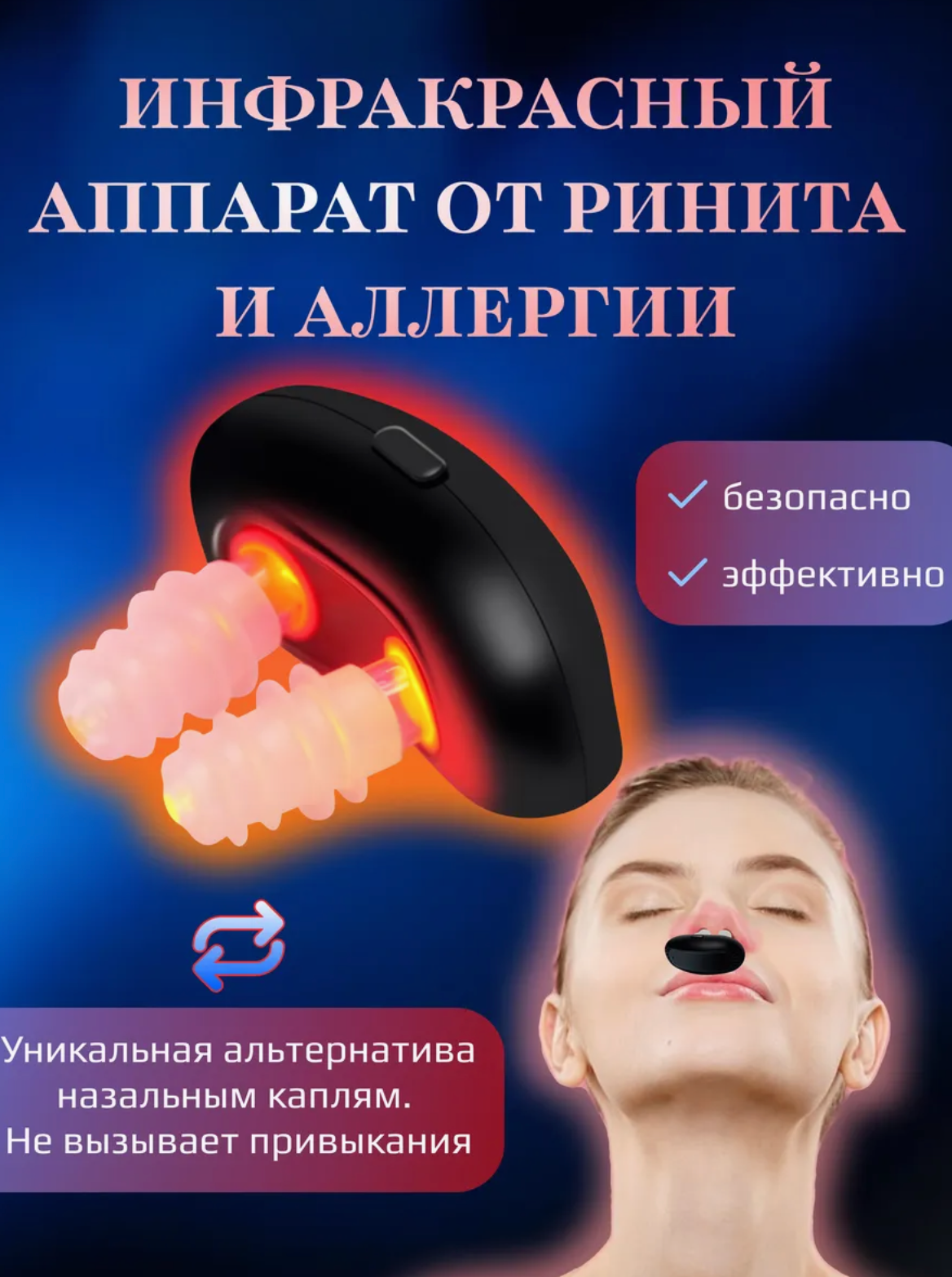 Аппарат лазерная физиотерапия Ринит, гайморит, аллергия.