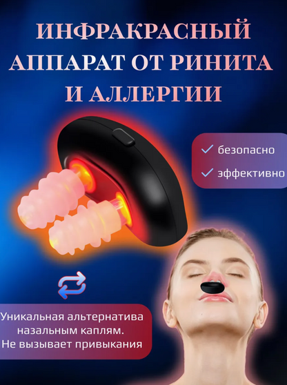 Аппарат лазерная физиотерапия Ринит, гайморит, аллергия.