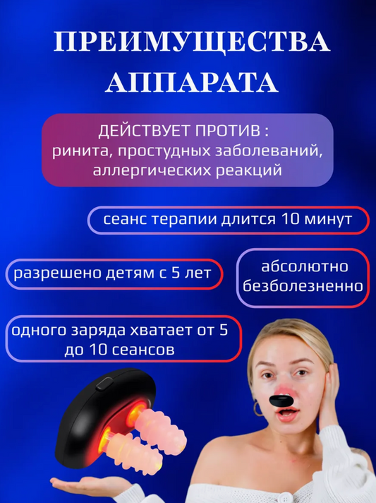 Аппарат лазерная физиотерапия Ринит, гайморит, аллергия