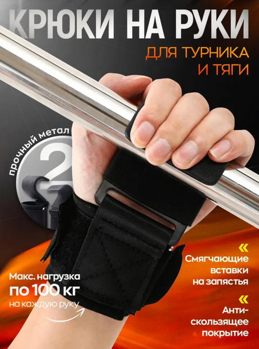 Крюки для турника и тяги