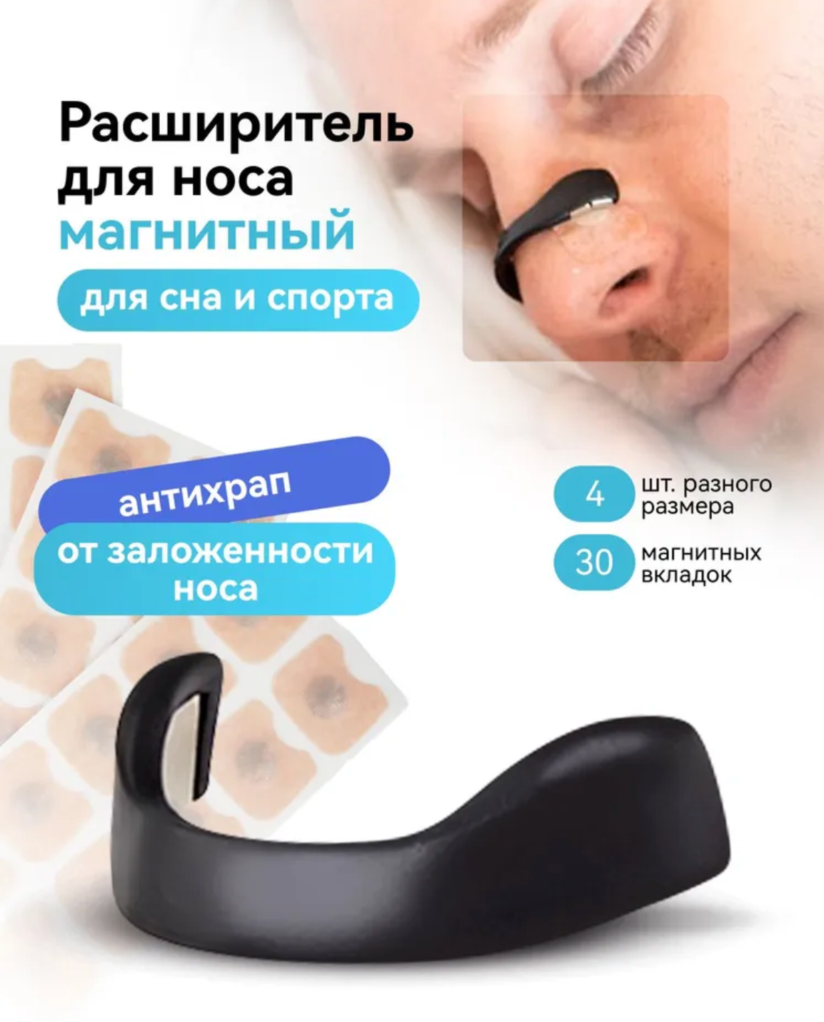Магнитный расширитель для носа от храпа
