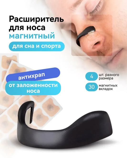 Магнитный расширитель для носа от храпа