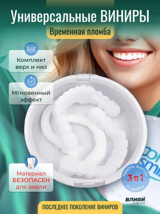 Snap On Smile: реттелетін протездер